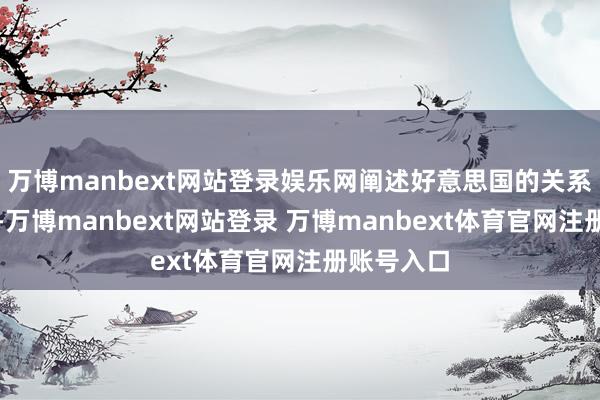 萬(wàn)博manbext網(wǎng)站登錄娛樂(lè)網(wǎng)闡述好意思國(guó)的關(guān)系法律軌范-萬(wàn)博manbext網(wǎng)站登錄 萬(wàn)博manbext體育官網(wǎng)注冊(cè)賬號(hào)入口