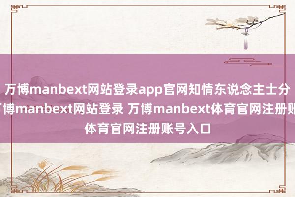 萬博manbext網(wǎng)站登錄app官網(wǎng)知情東說念主士分析稱-萬博manbext網(wǎng)站登錄 萬博manbext體育官網(wǎng)注冊賬號入口