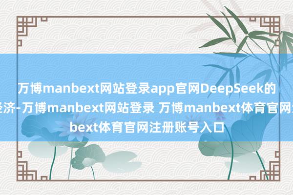 萬博manbext網(wǎng)站登錄app官網(wǎng)DeepSeek的模子高效且經(jīng)濟-萬博manbext網(wǎng)站登錄 萬博manbext體育官網(wǎng)注冊賬號入口
