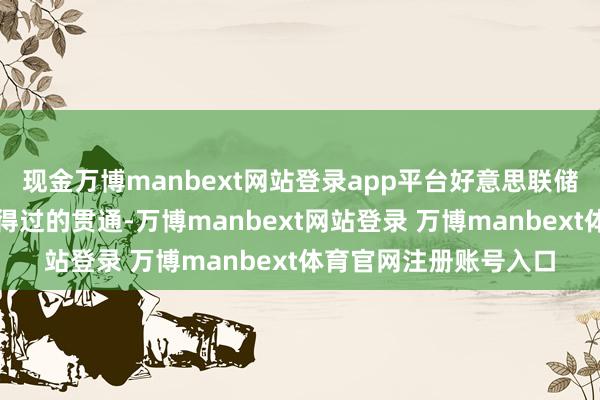 現(xiàn)金萬(wàn)博manbext網(wǎng)站登錄app平臺(tái)好意思聯(lián)儲(chǔ)需要看到通脹得到信得過(guò)的貫通-萬(wàn)博manbext網(wǎng)站登錄 萬(wàn)博manbext體育官網(wǎng)注冊(cè)賬號(hào)入口