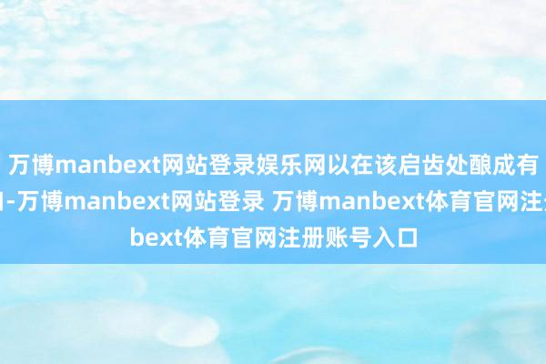 萬博manbext網(wǎng)站登錄娛樂網(wǎng)以在該啟齒處釀成有第二導(dǎo)流口-萬博manbext網(wǎng)站登錄 萬博manbext體育官網(wǎng)注冊(cè)賬號(hào)入口