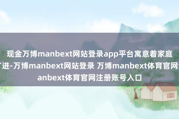 現(xiàn)金萬博manbext網(wǎng)站登錄app平臺寓意著家庭良善、財路廣進-萬博manbext網(wǎng)站登錄 萬博manbext體育官網(wǎng)注冊賬號入口