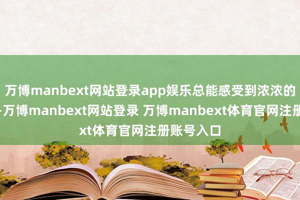 萬博manbext網(wǎng)站登錄app娛樂總能感受到濃濃的節(jié)日討厭-萬博manbext網(wǎng)站登錄 萬博manbext體育官網(wǎng)注冊賬號入口