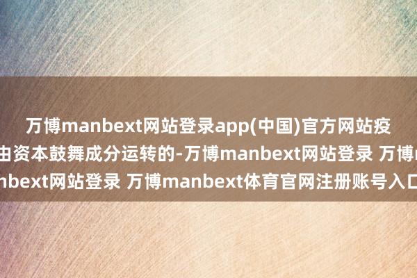 萬博manbext網(wǎng)站登錄app(中國)官方網(wǎng)站疫情后的價(jià)錢高潮主淌若由資本鼓舞成分運(yùn)轉(zhuǎn)的-萬博manbext網(wǎng)站登錄 萬博manbext體育官網(wǎng)注冊(cè)賬號(hào)入口