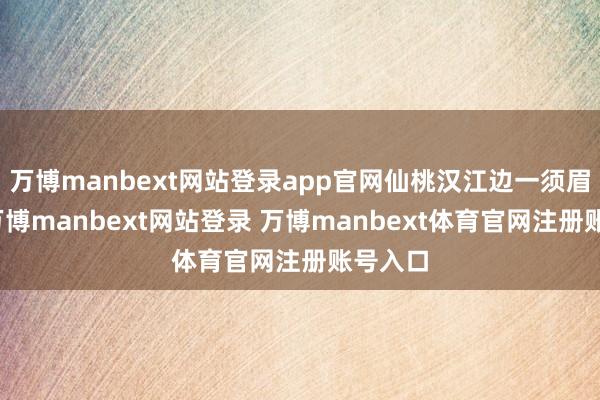 萬(wàn)博manbext網(wǎng)站登錄app官網(wǎng)仙桃漢江邊一須眉落水-萬(wàn)博manbext網(wǎng)站登錄 萬(wàn)博manbext體育官網(wǎng)注冊(cè)賬號(hào)入口