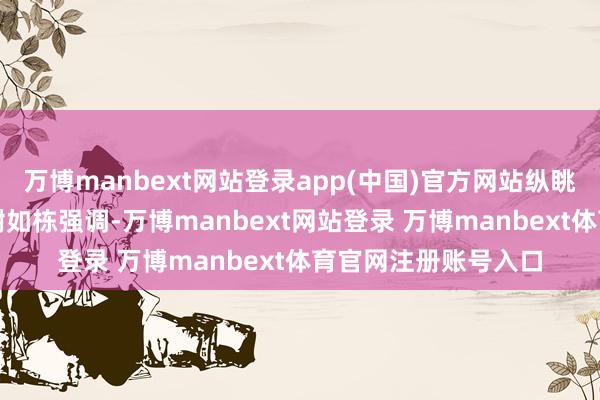 萬博manbext網(wǎng)站登錄app(中國)官方網(wǎng)站縱眺科技董事長兼CEO謝如棟強調(diào)-萬博manbext網(wǎng)站登錄 萬博manbext體育官網(wǎng)注冊賬號入口