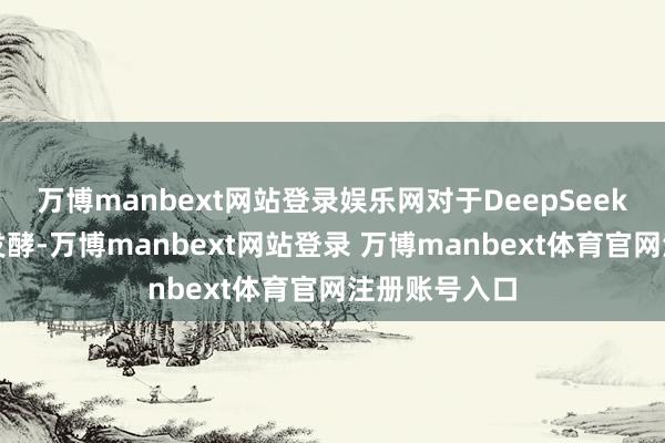 萬(wàn)博manbext網(wǎng)站登錄娛樂(lè)網(wǎng)對(duì)于DeepSeek的話題不斷發(fā)酵-萬(wàn)博manbext網(wǎng)站登錄 萬(wàn)博manbext體育官網(wǎng)注冊(cè)賬號(hào)入口