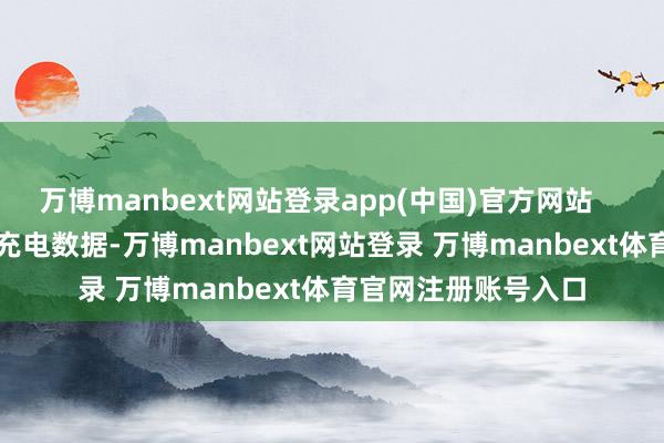 萬博manbext網(wǎng)站登錄app(中國)官方網(wǎng)站        通過相聚用戶的充電數(shù)據(jù)-萬博manbext網(wǎng)站登錄 萬博manbext體育官網(wǎng)注冊賬號入口