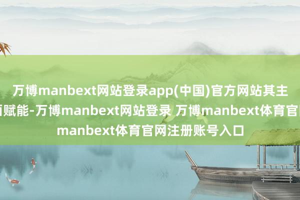 萬(wàn)博manbext網(wǎng)站登錄app(中國(guó))官方網(wǎng)站其主要用于終了里面賦能-萬(wàn)博manbext網(wǎng)站登錄 萬(wàn)博manbext體育官網(wǎng)注冊(cè)賬號(hào)入口