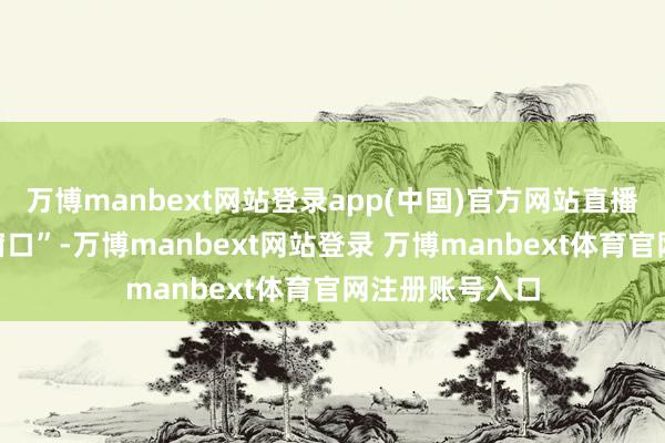 萬博manbext網(wǎng)站登錄app(中國)官方網(wǎng)站直播間變身“招工窗口”-萬博manbext網(wǎng)站登錄 萬博manbext體育官網(wǎng)注冊賬號入口