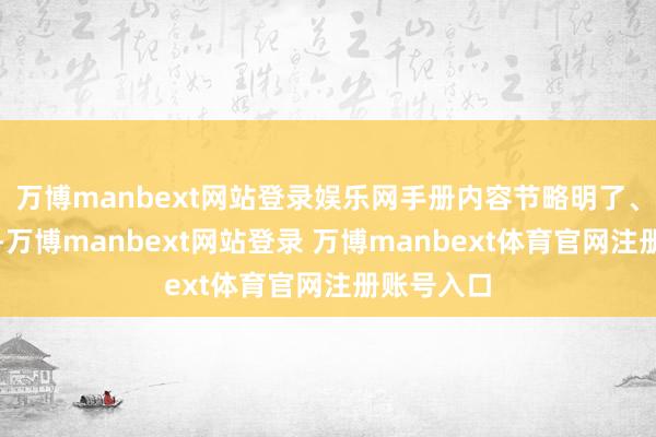 萬(wàn)博manbext網(wǎng)站登錄娛樂(lè)網(wǎng)手冊(cè)內(nèi)容節(jié)略明了、逼近生計(jì)-萬(wàn)博manbext網(wǎng)站登錄 萬(wàn)博manbext體育官網(wǎng)注冊(cè)賬號(hào)入口
