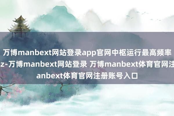 萬博manbext網(wǎng)站登錄app官網(wǎng)中樞運(yùn)行最高頻率為3159MHz-萬博manbext網(wǎng)站登錄 萬博manbext體育官網(wǎng)注冊賬號入口